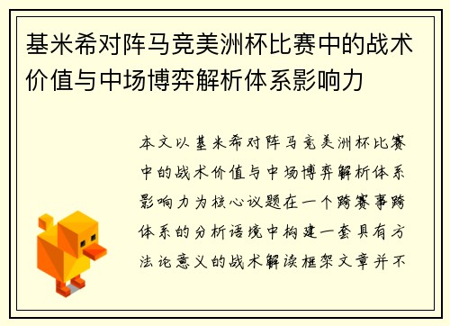 基米希对阵马竞美洲杯比赛中的战术价值与中场博弈解析体系影响力 基米希对阵马竞美洲杯比赛中的战术价值与中场博弈解析体系影响力