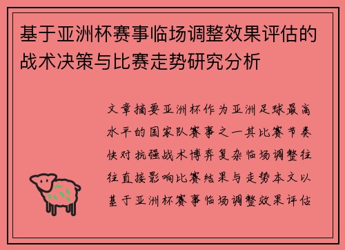 基于亚洲杯赛事临场调整效果评估的战术决策与比赛走势研究分析 基于亚洲杯赛事临场调整效果评估的战术决策与比赛走势研究分析