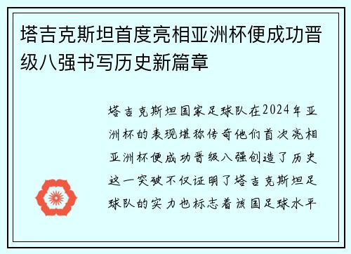 塔吉克斯坦首度亮相亚洲杯便成功晋级八强书写历史新篇章 塔吉克斯坦首度亮相亚洲杯便成功晋级八强书写历史新篇章