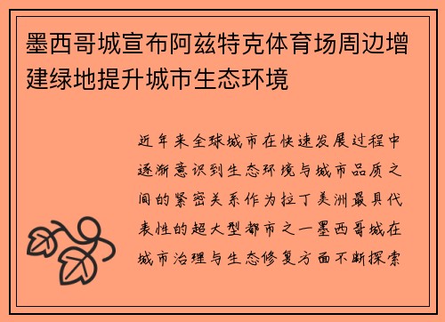 墨西哥城宣布阿兹特克体育场周边增建绿地提升城市生态环境 墨西哥城宣布阿兹特克体育场周边增建绿地提升城市生态环境