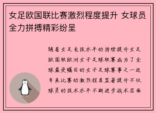 女足欧国联比赛激烈程度提升 女球员全力拼搏精彩纷呈 女足欧国联比赛激烈程度提升 女球员全力拼搏精彩纷呈