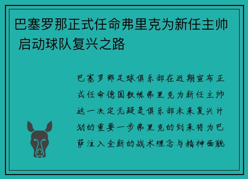 巴塞罗那正式任命弗里克为新任主帅 启动球队复兴之路