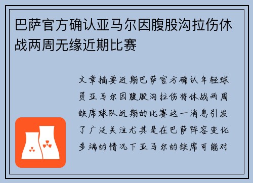 巴萨官方确认亚马尔因腹股沟拉伤休战两周无缘近期比赛 巴萨官方确认亚马尔因腹股沟拉伤休战两周无缘近期比赛