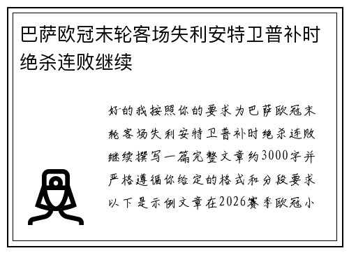 巴萨欧冠末轮客场失利安特卫普补时绝杀连败继续 巴萨欧冠末轮客场失利安特卫普补时绝杀连败继续