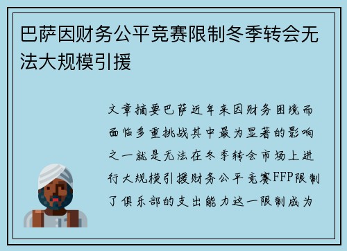 巴萨因财务公平竞赛限制冬季转会无法大规模引援 巴萨因财务公平竞赛限制冬季转会无法大规模引援
