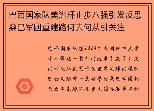 巴西国家队美洲杯止步八强引发反思桑巴军团重建路何去何从引关注 巴西国家队美洲杯止步八强引发反思桑巴军团重建路何去何从引关注