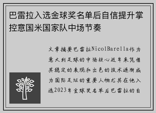 巴雷拉入选金球奖名单后自信提升掌控意国米国家队中场节奏