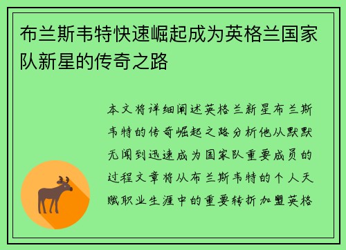 布兰斯韦特快速崛起成为英格兰国家队新星的传奇之路