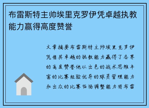 布雷斯特主帅埃里克罗伊凭卓越执教能力赢得高度赞誉
