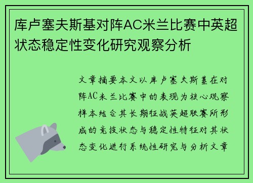 库卢塞夫斯基对阵AC米兰比赛中英超状态稳定性变化研究观察分析 库卢塞夫斯基对阵AC米兰比赛中英超状态稳定性变化研究观察分析
